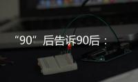 “90”后告诉90后	： 什么是烙印