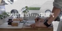“99划算节”
，中国汽车照明企业这样走又快又好