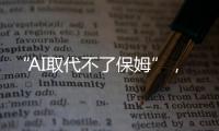 “AI取代不了保姆”，访天鹅到家创始人陈小华