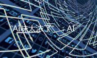 “AI味太浓了”：AI代写作业	，正在挑战传统教学