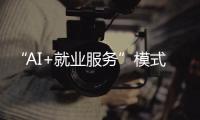 “AI+就业服务”模式受欢迎�！他们为珠海退役军人搭建就业平台