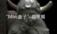 “Mini盒子”总策展人卢涛：激活全屋思维 呈现未来流行趋势