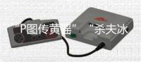 “P图传黄谣”“杀夫冰柜藏尸”：公共讨论不能以性别站队丨快评