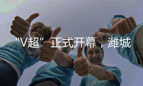 ”这场别开生面的V超互动