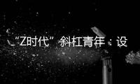 “Z时代”斜杠青年	：设计新型环保袋传递生态环保理念