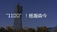 “11❤️”！杨瀚森今日战靴上 再次出现“疑似女友”社媒ID
