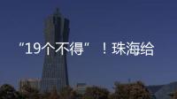 “19个不得”	！珠海给教育APP入校管理划红线
