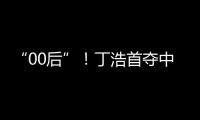 “00后”！丁浩首夺中国围棋棋王争霸赛冠军