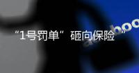 “1号罚单”砸向保险“新物种”众安保险
，释放什么信号
	？丨金融合规榜