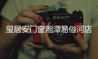 玺居安门窗湘潭易俗河店周年庆�：极致用心 感恩回馈