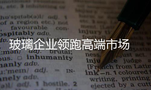高端更强调升级和创新