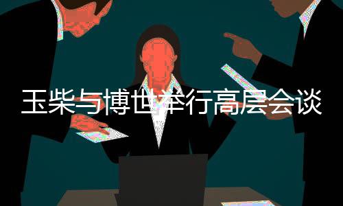 双方已开展十四届高峰论坛