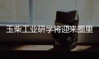 玉柴工业研学将迎来圈里重要嘉宾�
，现在还可报名组团
，快上车!
