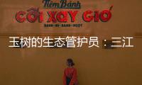 玉树的生态管护员：三江源保护，咱一刻也不能闲！