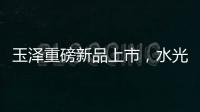 玉泽重磅新品上市
�，水光奶盖面膜为你焕亮水光肌