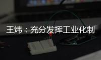 王炜：充分发挥工业化制造优势 降低装配式建筑成本