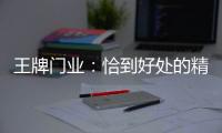王牌门业：恰到好处的精致，淬炼出家的温度