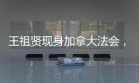 王祖贤现身加拿大法会，打扮朴素身材走样还帮忙搬桌！