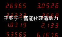 王亚宁
：智能化建造助力装配式建筑与农村住房革新