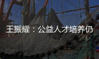 王振耀
�：公益人才培养仍有发展空间