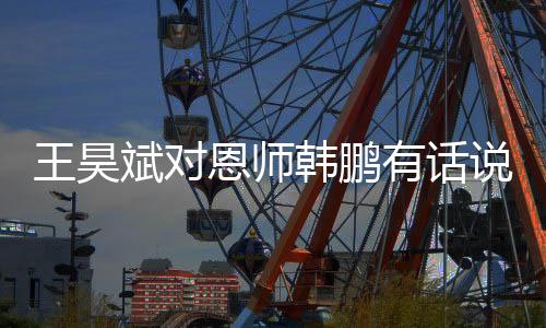 我们要努力争取早日去一线队