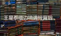 王星泰缅边境遇险背后，谁在招募中国演员赴东南亚