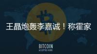 王晶炮轰李嘉诚	！称霍家三代才是真爱国
，彻底撕碎富豪“遮羞布”