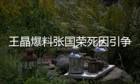 王晶爆料张国荣死因引争议	，艺术成就不朽，尊重逝者成公众呼声！