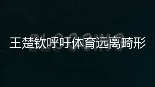 也让运动员越来越累
