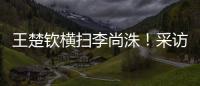 王楚钦横扫李尚洙！采访回应凶狠打法，全程放低姿态应对每个对手