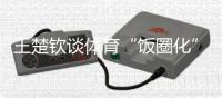 王楚钦谈体育“饭圈化”
：更想要靠球场成绩证明自己的价值