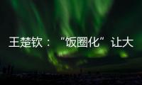 王楚钦
：“饭圈化”让大家越来越极端，也让运动员越来越累