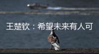 王楚钦	
：希望未来有人可以超越莎头组合