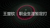 王楚钦：职业生涯暂定打到洛杉矶；偶像是奥沙利文