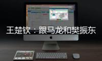 王楚钦
：跟马龙和樊振东比，我可能没有让大家那么放心