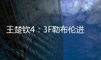 王楚钦4：3F勒布伦进决赛！采访赞对手实力表幸运	，提决赛太谦逊