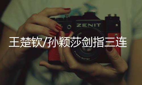 男女单打等多条战线全面出击