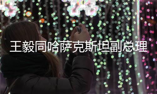 尔季推进疫苗研发和采购合作