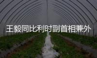 王毅同比利时副首相兼外交大臣通话：中国市场是开放的，而且会越开越大