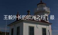 王毅外长的欧洲之行�，最大的感受就是中国跟欧洲打交道的方式变了