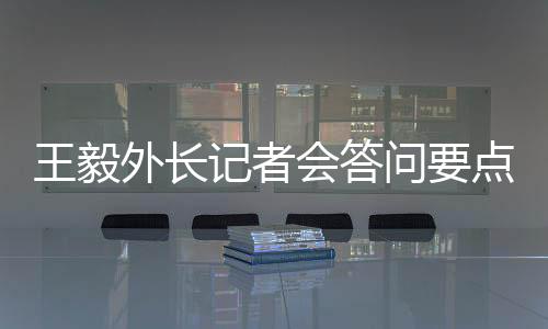 王毅外长问点不针对第三方