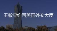 王毅应约同英国外交大臣通电话：对美英澳核潜艇合作表示严重关切