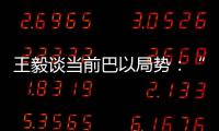 王毅谈当前巴以局势

：“两国方案”是根本出路