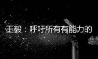 王毅：呼吁所有有能力的国家紧急向非洲提供疫苗