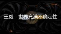 王毅	：世界充满不确定性，而中国的未来是确定的