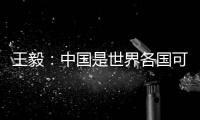 王毅�：中国是世界各国可信赖的伙伴�，而不是相互对抗的制度性对手