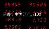 王毅
	：中国已向近100个国家提供超过4.5亿剂疫苗