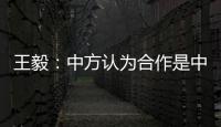王毅	：中方认为合作是中欧关系的大方向，双方是伙伴而非对手