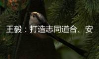 王毅：打造志同道合�、安宁和谐、发展繁荣的中阿命运共同体