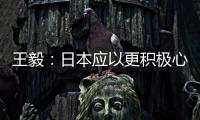 王毅
：日本应以更积极心态看待中国发展